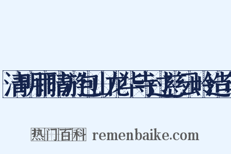 清明雨晴游包山龙华寺过慈云岭造句是什么意思的图片